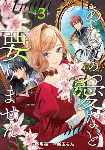 あなたの愛など要りません (1-3巻 最新刊)