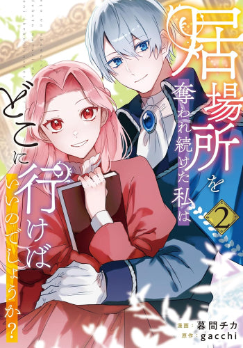居場所を奪われ続けた私はどこに行けばいいのでしょうか? (1-2巻 最新刊)
