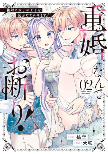 重婚なんてお断り! 絶対に双子の王子を見分けてみせます! (1-2巻 最新刊)