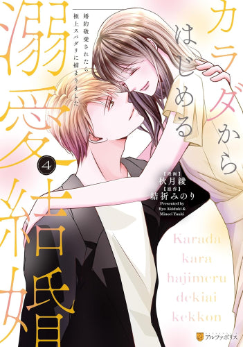 カラダからはじめる溺愛結婚 婚約破棄されたら極上スパダリに捕まりました (1-4巻 最新刊)