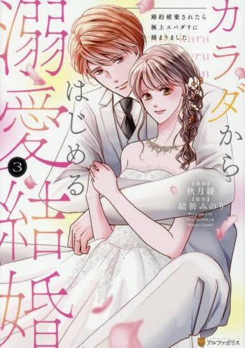 カラダからはじめる溺愛結婚 婚約破棄されたら極上スパダリに捕まりました (1-3巻 全巻)