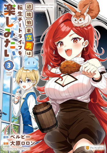 辺境伯家次男は転生チートライフを楽しみたい (1-3巻 最新刊)