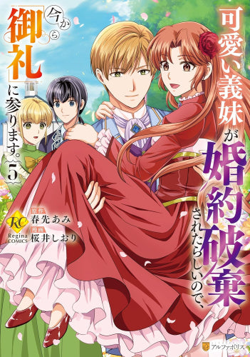可愛い義妹が婚約破棄されたらしいので、今から「御礼」に参ります。 (1-5巻 最新刊)