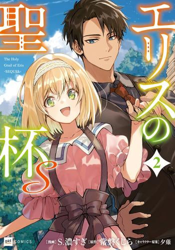 エリスの聖杯S(1-2巻 最新刊)