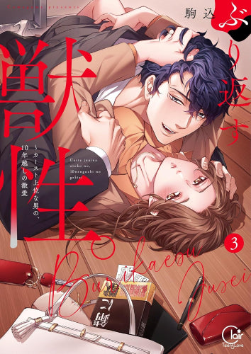 ぶり返す獣性。~カースト上位な男の、10年越しの激愛 (1-3巻 最新刊)