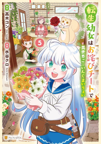 転生幼女はお詫びチートで異世界ごーいんぐまいうぇい (1-5巻 最新刊)