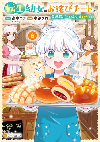 転生幼女はお詫びチートで異世界ごーいんぐまいうぇい (1-6巻 最新刊)