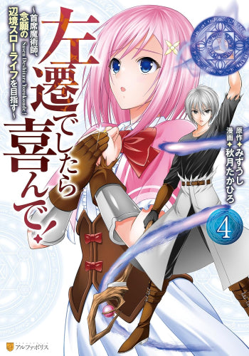 左遷でしたら喜んで!~首席魔術師、念願の辺境スローライフを目指す~ (1-4巻 最新刊)