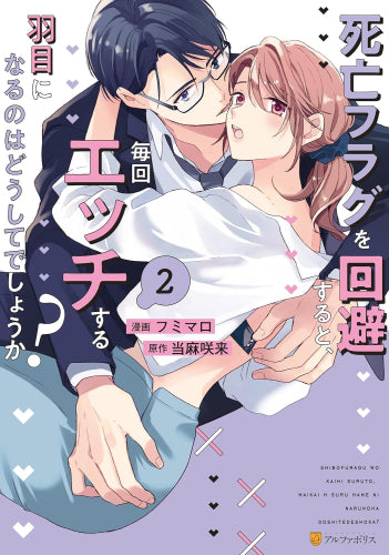 死亡フラグを回避すると、毎回エッチする羽目になるのはどうしてでしょうか? (1-2巻 最新刊)