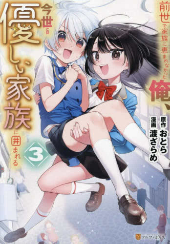 前世で家族に恵まれなかった俺、今世では優しい家族に囲まれる (1-3巻 最新刊)