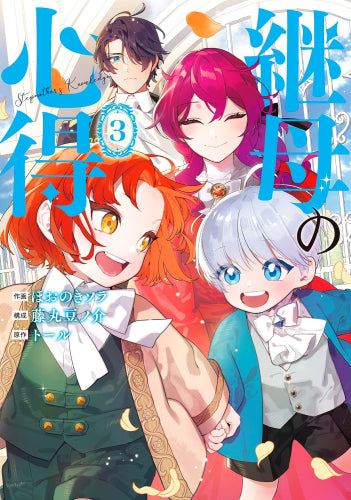 継母の心得 (1-3巻 最新刊)