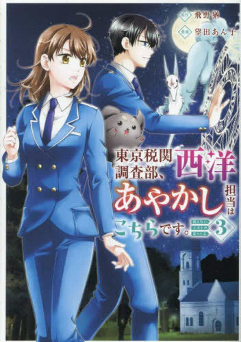東京税関調査部、西洋あやかし担当はこちらです。 視えない子犬との暮らし方 (1-3巻 全巻)
