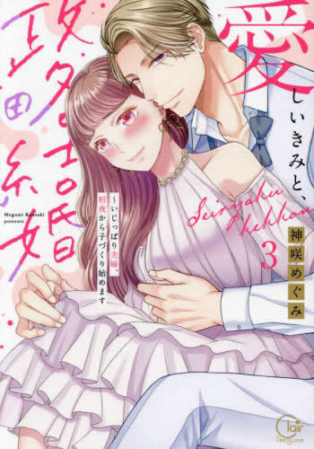 愛しいきみと、政略結婚~いじっぱり夫婦、初夜から子づくり始めます (1-3巻 最新刊)