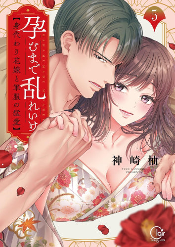孕むまで乱れいけ~身代わり花嫁と軍服の猛愛 (1-5巻 最新刊)