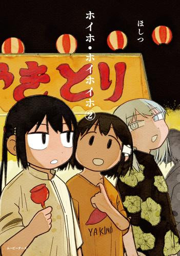 ホイホ・ホイホイホ (1-2巻 最新刊)