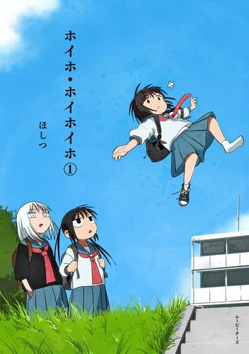 ホイホ・ホイホイホ (1-3巻 最新刊)