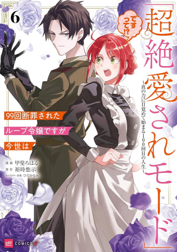 99回断罪されたループ令嬢ですが今世は「超絶愛されモード」ですって!?~真の力に目覚めて始まる100回目の人生~ (1-6巻 最新刊)
