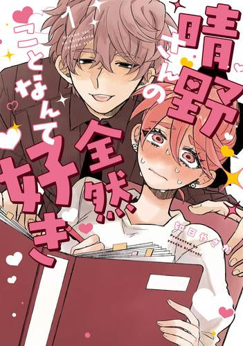晴野さんのことなんて全然好き (1巻 最新刊)