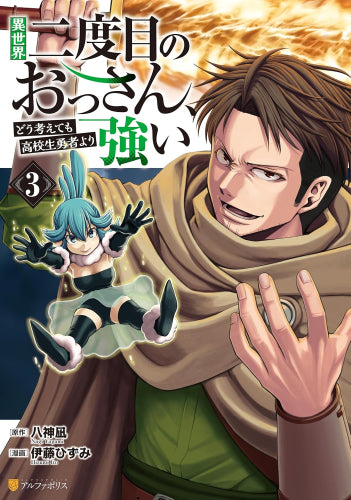 異世界二度目のおっさん、どう考えても高校生勇者より強い (1-3巻 最新刊)