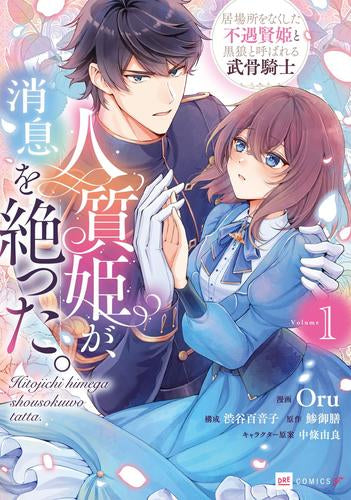 人質姫が、消息を絶った。 居場所をなくした不遇賢姫と黒狼と呼ばれる武骨騎士 (1巻 最新刊)