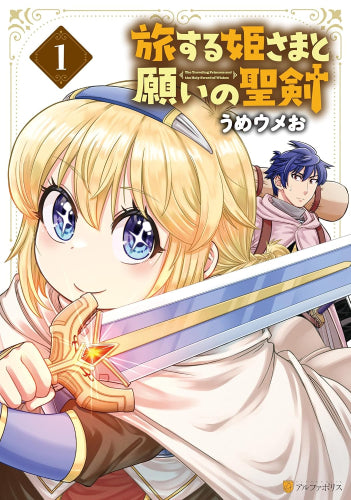 旅する姫さまと願いの聖剣 (1巻 最新刊)