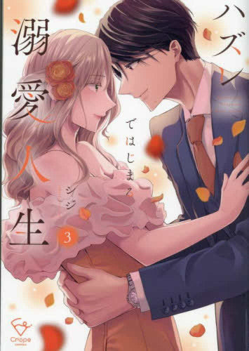 ハズレではじまる溺愛人生 ~仕組まれた恋の相手はハイスぺ社長 (1-3巻 最新刊)