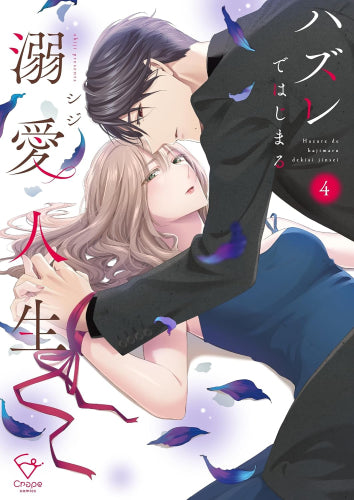 ハズレではじまる溺愛人生 ~仕組まれた恋の相手はハイスぺ社長 (1-4巻 最新刊)
