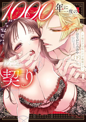 1000年に一度の契り ~不能王子は私にだけ絶倫です~ (1-2巻 全巻)