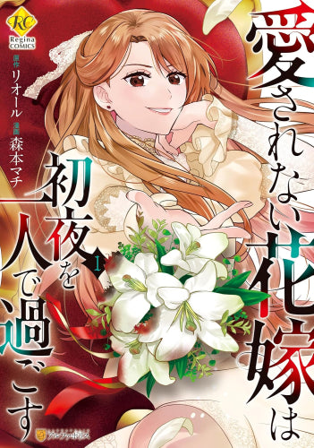 愛されない花嫁は初夜を一人で過ごす (1-3巻 最新刊)