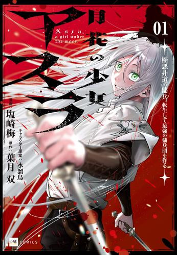 月花の少女アスラ ~極悪非道の傭兵、転生して最強の傭兵団を作る~ (1巻 最新刊)