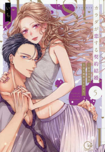カラダが恋する契約結婚~冨永夫妻は今夜も離婚できません。 (1-5巻 最新刊)