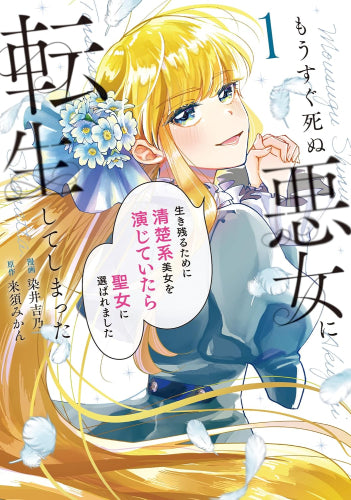 もうすぐ死ぬ悪女に転生してしまった 生き残るために清楚系美女を演じていたら聖女に選ばれました (1-2巻 最新刊)