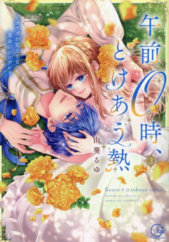 午前0時、とけあう熱 ~カラダが覚えてる運命のシンデレラ (1-3巻 最新刊)