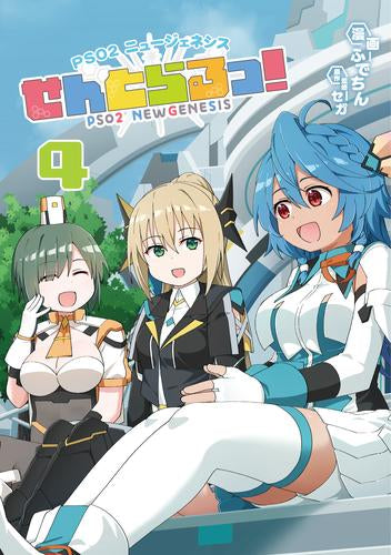 PSO2 ニュージェネシス せんとらるっ! (1-4巻 最新刊)