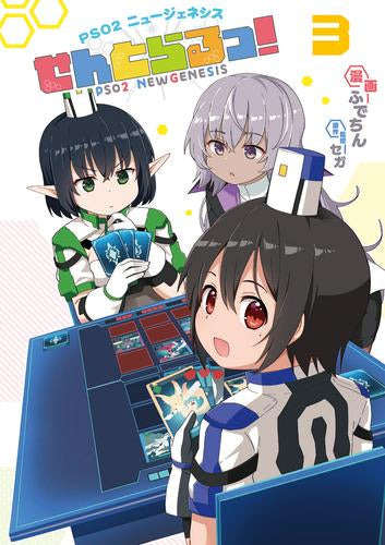 PSO2 ニュージェネシス せんとらるっ! (1-3巻 最新刊)