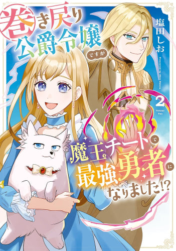 巻き戻り公爵令嬢ですが魔王チートで最強勇者になりました!? (1-3巻 全巻)