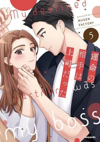 運命の相手は上司だった (1-5巻 最新刊)