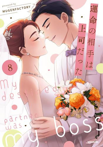 運命の相手は上司だった (1-8巻 全巻)
