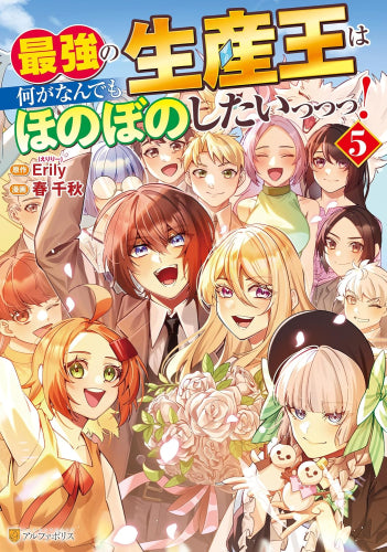 最強の生産王は何がなんでもほのぼのしたいっっっ! (1-5巻 全巻)