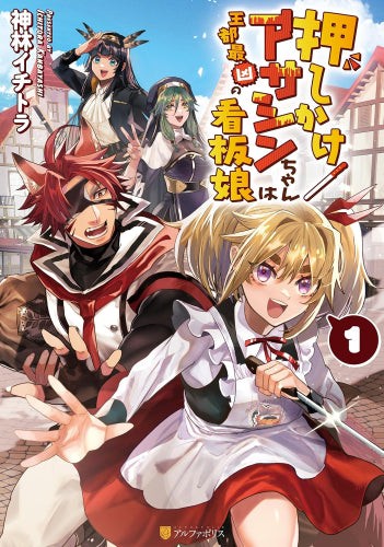 押しかけアサシンちゃんは王都最凶の看板娘 (1巻 最新刊)