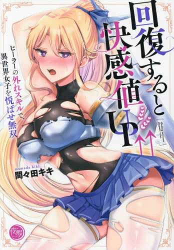 回復すると快感値UP↑↑~ヒーラーの外れスキルで、異世界女子を悦ばせ無双~ (1巻 全巻)