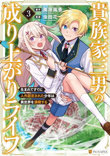 貴族家三男の成り上がりライフ 生まれてすぐに人外認定された少年は異世界を満喫する (1-3巻 最新刊)