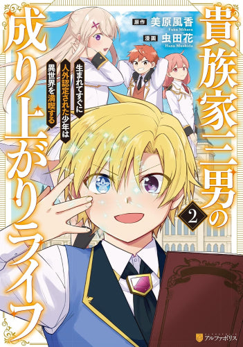 貴族家三男の成り上がりライフ 生まれてすぐに人外認定された少年は異世界を満喫する (1-2巻 最新刊)