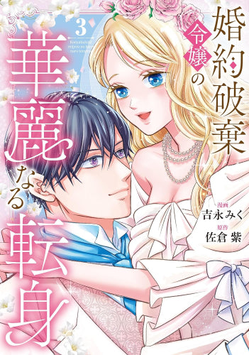 婚約破棄令嬢の華麗なる転身 (1-3巻 全巻)