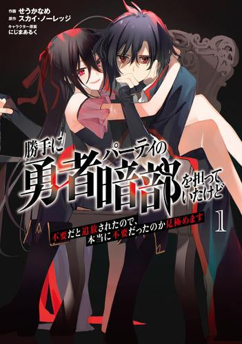勝手に勇者パーティの暗部を担っていたけど不要だと追放されたので、本当に不要だったのか見極めます (1巻 全巻)