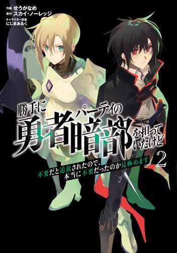 勝手に勇者パーティの暗部を担っていたけど不要だと追放されたので、本当に不要だったのか見極めます (1-2巻 最新刊)
