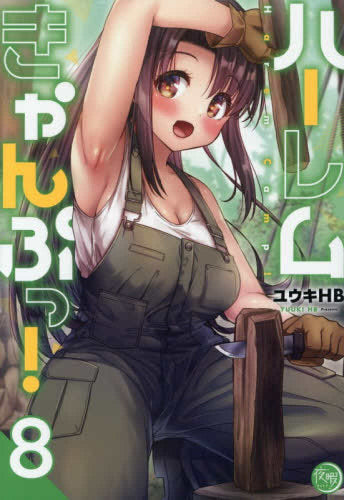 ハーレムきゃんぷっ! (1-8巻 最新刊)