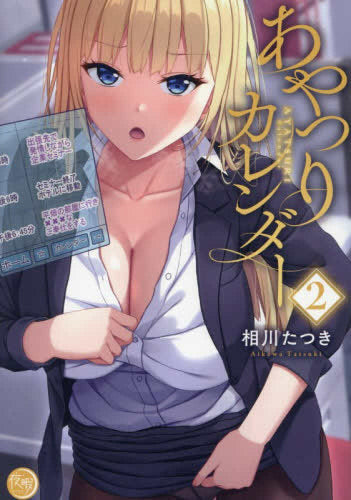 あやつりカレンダー (1-2巻 最新刊)