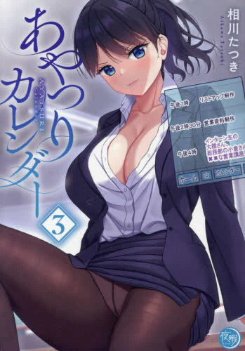あやつりカレンダー (1-3巻 最新刊)