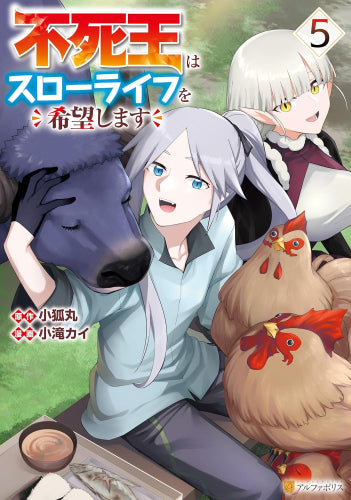 不死王はスローライフを希望します (1-5巻 最新刊)